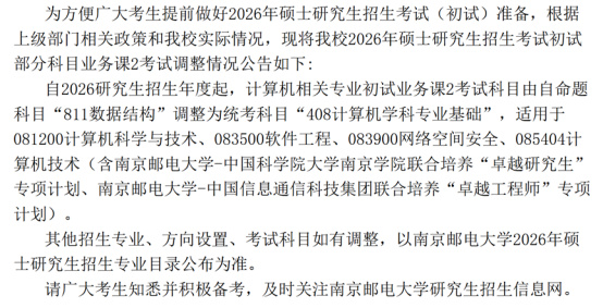 逻科斯考研：关于2026考研初试科目调整通知