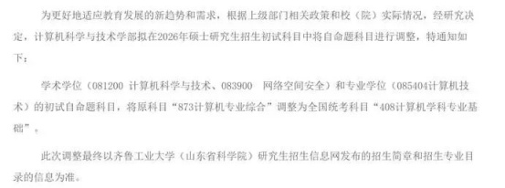 逻科斯考研：关于2026考研初试科目调整通知