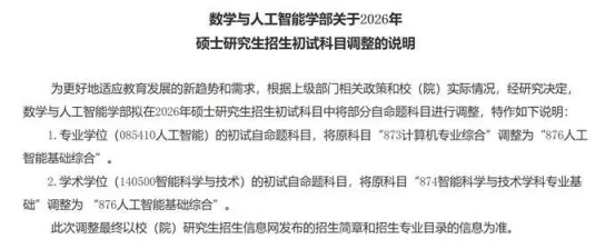 逻科斯考研：关于2026考研初试科目调整通知