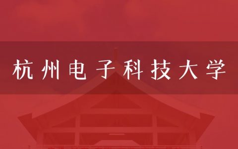 逻科斯考研：欢迎学子报考杭州电子科技大学研究生！