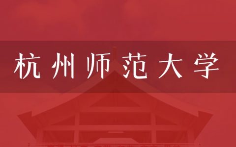 逻科斯考研：欢迎学子报考杭州师范大学研究生！