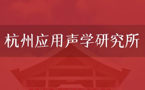 逻科斯考研：欢迎学子报考杭州应用声学研究所研究生！