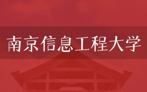 逻科斯考研：欢迎学子报考南京信息工程大学研究生！