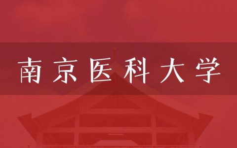 逻科斯考研：欢迎学子报考南京医科大学研究生！