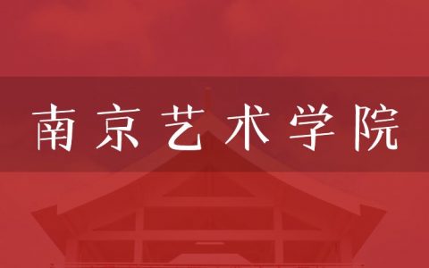 逻科斯考研：欢迎学子报考南京艺术学院研究生！