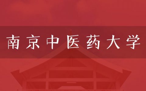 逻科斯考研：欢迎学子报考南京中医药大学研究生！
