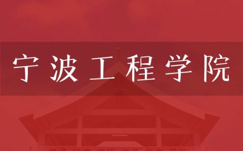 逻科斯考研：欢迎学子报考宁波工程学院研究生！