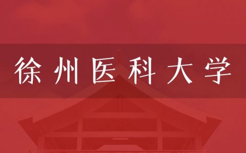 逻科斯考研：欢迎学子报考徐州医科大学研究生！