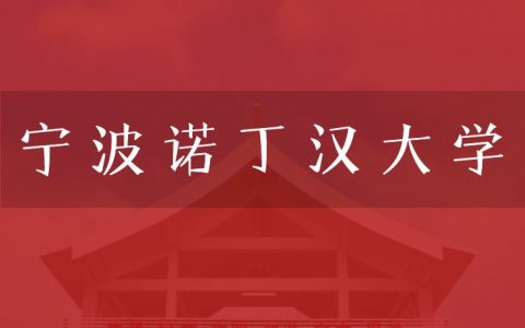 逻科斯考研：欢迎学子报考宁波诺丁汉大学研究生！