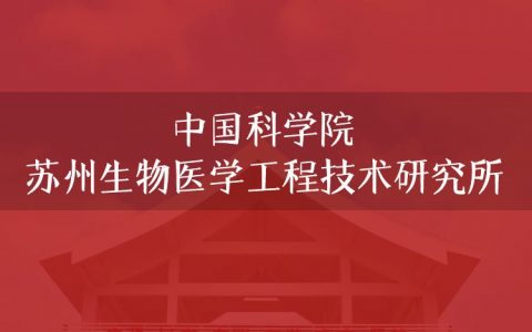 逻科斯考研：欢迎学子报考中国科学院苏州生物医学工程技术研究所研究生！