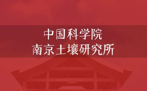 逻科斯考研：欢迎学子报考中国科学院南京土壤研究所研究生！