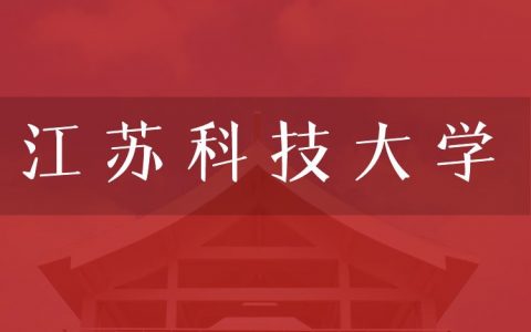 逻科斯考研：欢迎学子报考江苏科技大学研究生！