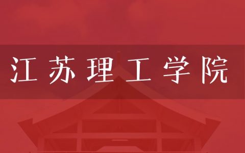 逻科斯考研：欢迎学子报考江苏理工学院研究生！