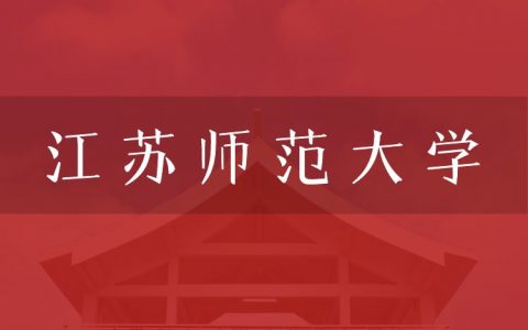 逻科斯考研：欢迎学子报考江苏师范大学研究生！