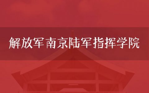 逻科斯考研：欢迎学子报考解放军南京陆军指挥学院研究生！