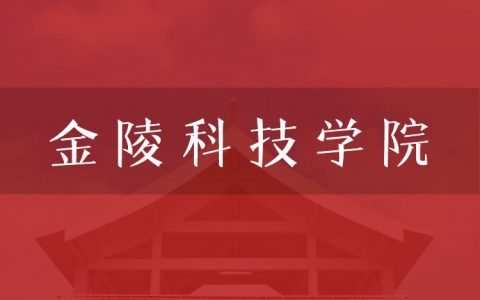逻科斯考研：欢迎学子报考金陵科技学院研究生！