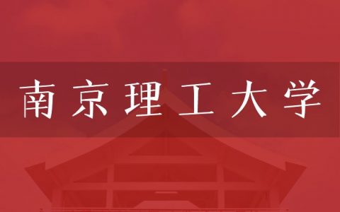 逻科斯考研：欢迎学子报考南京理工大学研究生！