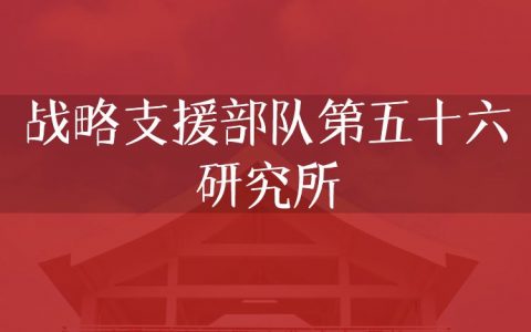 逻科斯考研：欢迎学子报考战略支援部队第五十六研究所研究生！