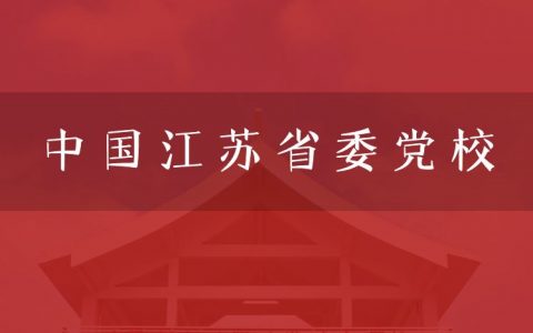 逻科斯考研：欢迎学子报考中共江苏省委党校研究生！