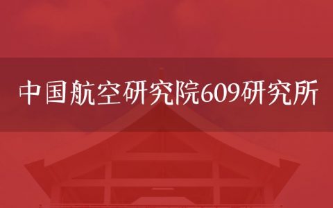 逻科斯考研：欢迎学子报考中国航空研究院609研究所研究生！