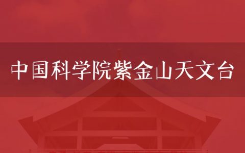 逻科斯考研：欢迎学子报考中国科学院紫金山天文台研究生！