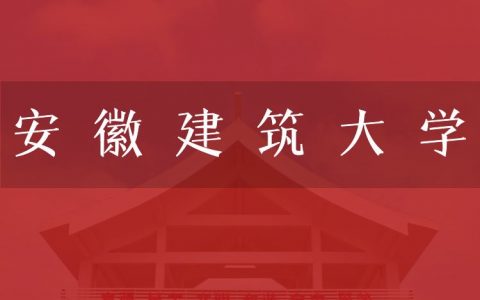 逻科斯考研：欢迎学子报考安徽建筑大学研究生！