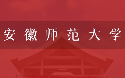 逻科斯考研：欢迎学子报考安徽师范大学研究生！