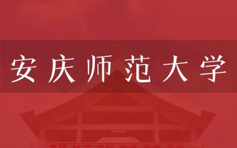 逻科斯考研：欢迎学子报考安庆师范大学研究生！
