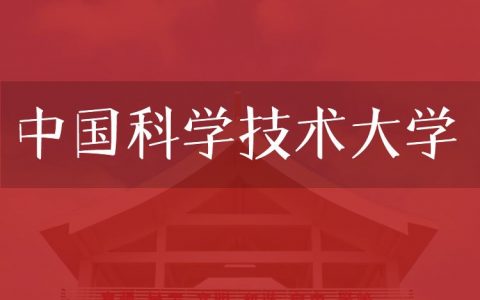 逻科斯考研：欢迎学子报考中国科学技术大学研究生！