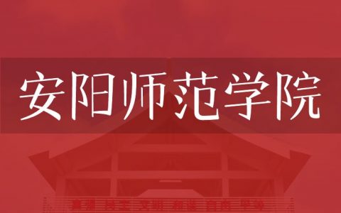 逻科斯考研：欢迎学子报考安阳师范学院研究生！