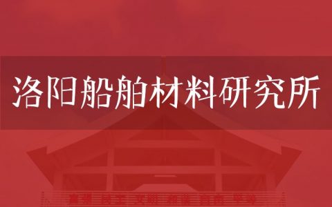 逻科斯考研：欢迎学子报考洛阳船舶材料研究所研究生！