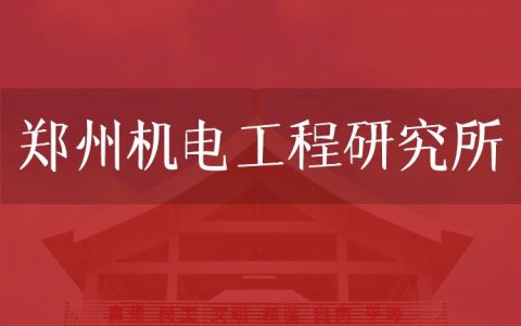 逻科斯考研：欢迎学子报考郑州机电工程研究所研究生！
