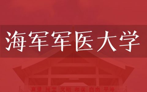 逻科斯考研：欢迎学子报考海军军医大学研究生！