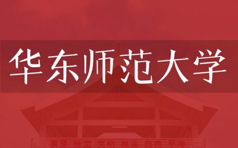 逻科斯考研：欢迎学子报考华东师范大学研究生！