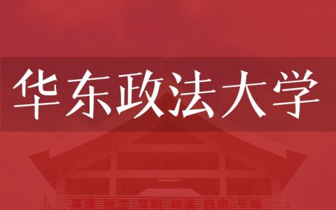 逻科斯考研：欢迎学子报考华东政法大学研究生！