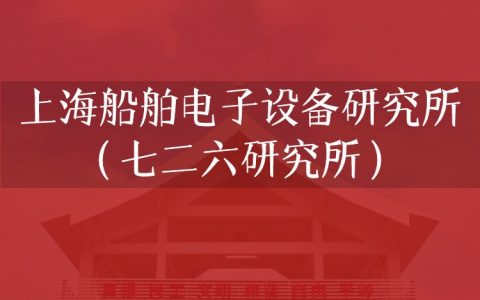 逻科斯考研：欢迎学子报考上海船舶电子设备研究所（七二六研究所）研究生！