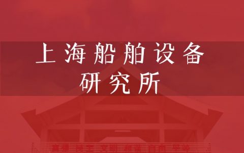 逻科斯考研：欢迎学子报考上海船舶设备研究所研究生！