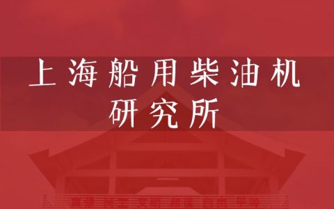 逻科斯考研：欢迎学子报考上海船用柴油机研究所研究生！