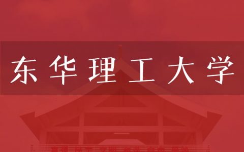 逻科斯考研：欢迎学子报考东华理工大学研究生！