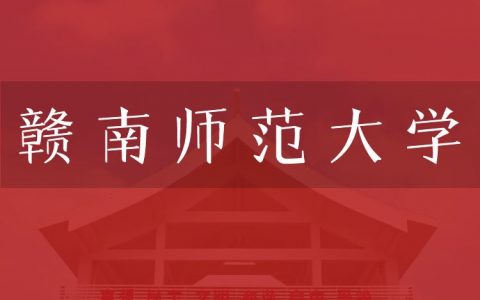 逻科斯考研：欢迎学子报考赣南师范大学研究生！