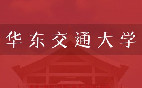 逻科斯考研：欢迎学子报考华东交通大学研究生！