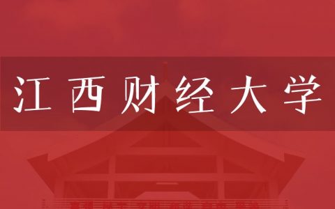 逻科斯考研：欢迎学子报考江西财经大学研究生！