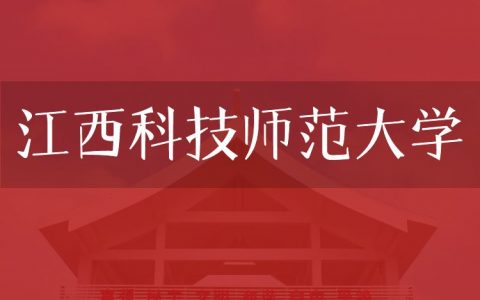 逻科斯考研：欢迎学子报考江西科技师范大学研究生！