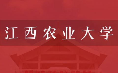 逻科斯考研：欢迎学子报考江西农业大学研究生！