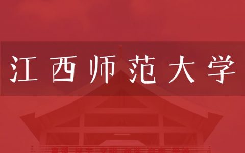 逻科斯考研：欢迎学子报考江西师范大学研究生！
