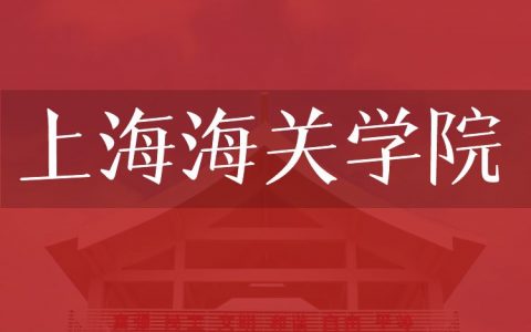 逻科斯考研：欢迎学子报考上海海关学院研究生！