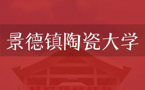 逻科斯考研：欢迎学子报考景德镇陶瓷大学研究生！