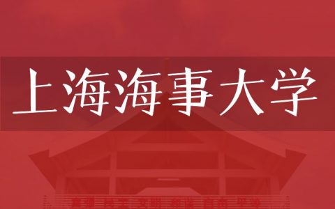 逻科斯考研：欢迎学子报考上海海事大学研究生！