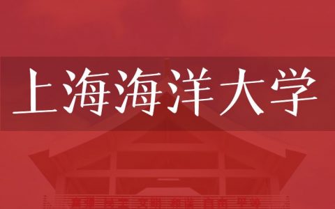 逻科斯考研：欢迎学子报考上海海洋大学研究生！