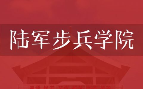 逻科斯考研：欢迎学子报考陆军步兵学院研究生！